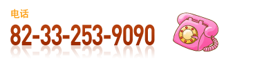 电话:82-33-253-9090